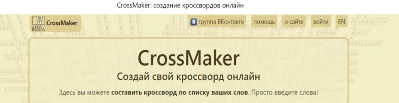 Стартовая страница CrossMaker
