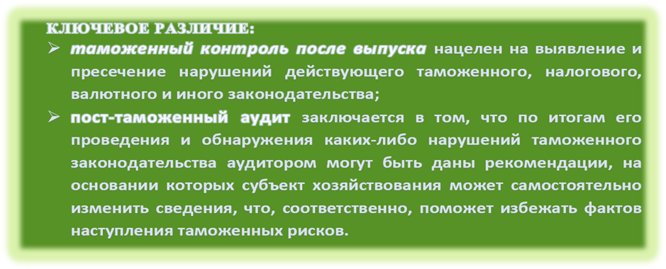 Ключевое различие ТКПВТ и таможенного аудита