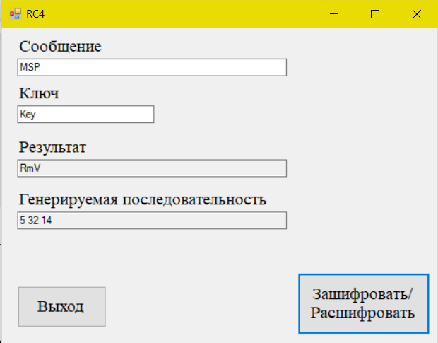 Результат работы приложения «RC4»