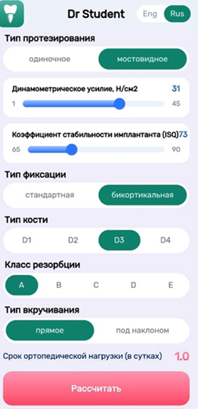 Определение срока нагрузки на дентальные имплантаты с помощью приложения «Dr. Student» у одного из имплантатов