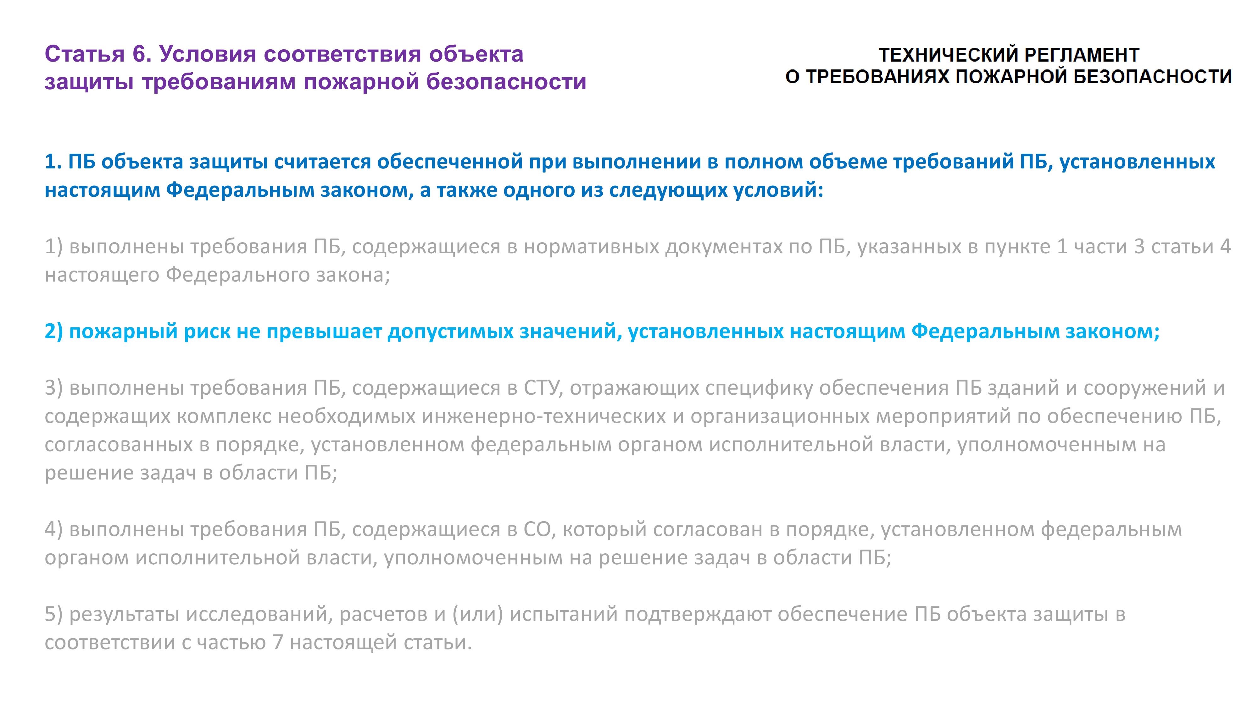 Условие соответствия объекта защиты требованиям пожарной безопасности, связанное с управлением пожарным риском