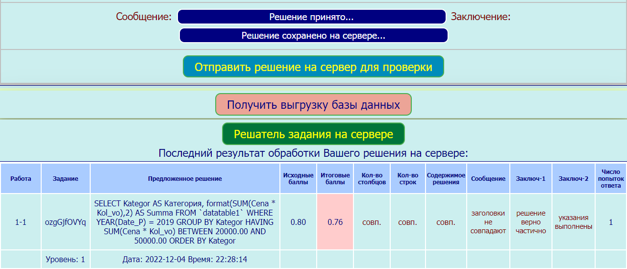 Монитор SQL-запросов рабочего места студента (нижняя часть формы)