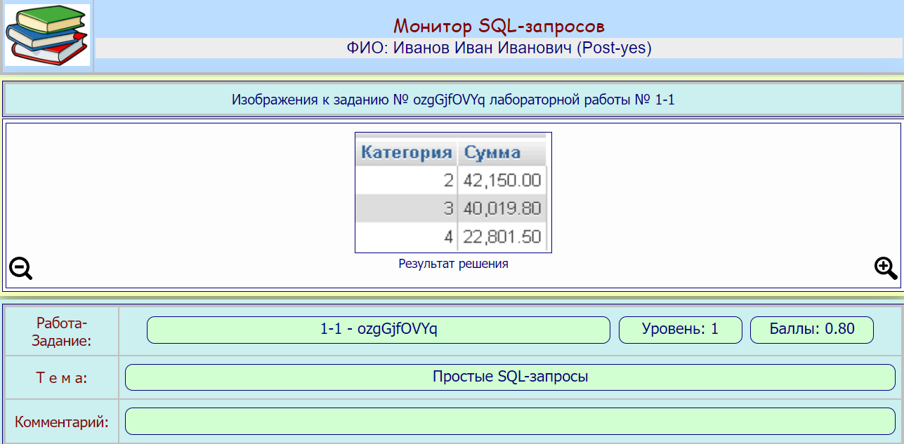 Монитор SQL-запросов рабочего места студента (верхняя часть формы)