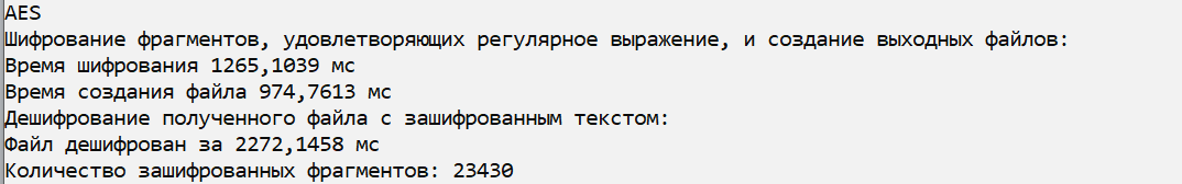 Пример эксперимента последовательной обработки файла алгоритмом AES