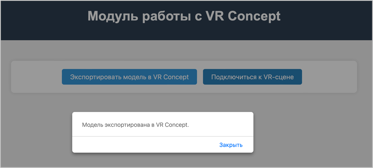 Модуль работы с VR-Concept