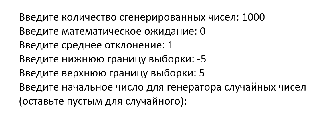 Пример ввода информации для генерирования случайных чисел с нормальным распределением в тестирующем эксперименте