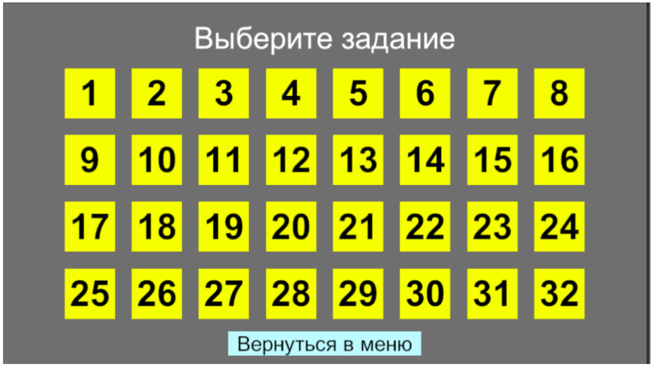 Экран выбора задания