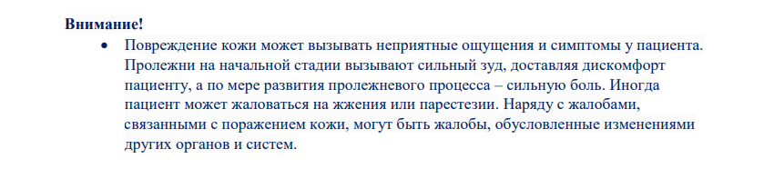 Профилактика, диагностика и лечение пролежневого процесса у пациентов, нуждающихся в паллиативной помощи. Практическое руководство для врачей и медицинских сестер