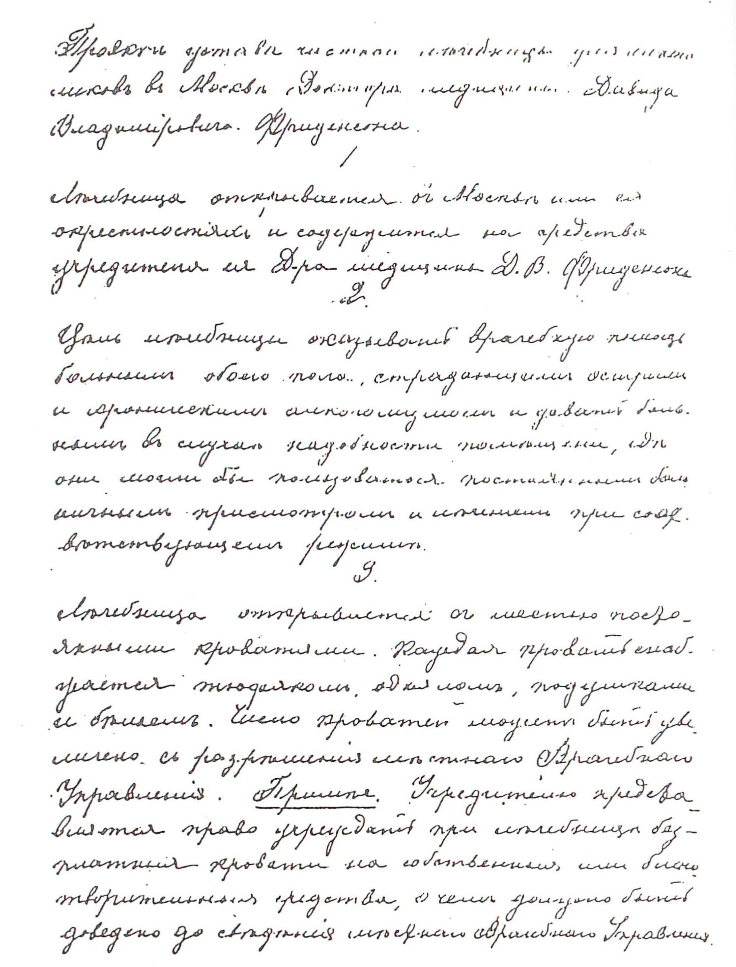 Титульный лист «Инструкции» (устава) частной лечебницы для умалишённых доктора медицины Ф.И. Герцога