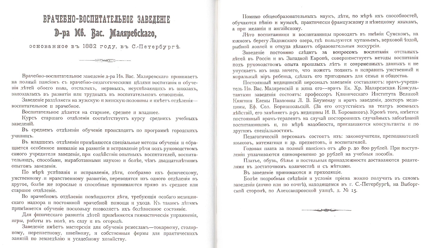 Листовка частного «Врачебно-воспитательного заведения» для отсталых и нервных детей доктора И.В. Маляренского