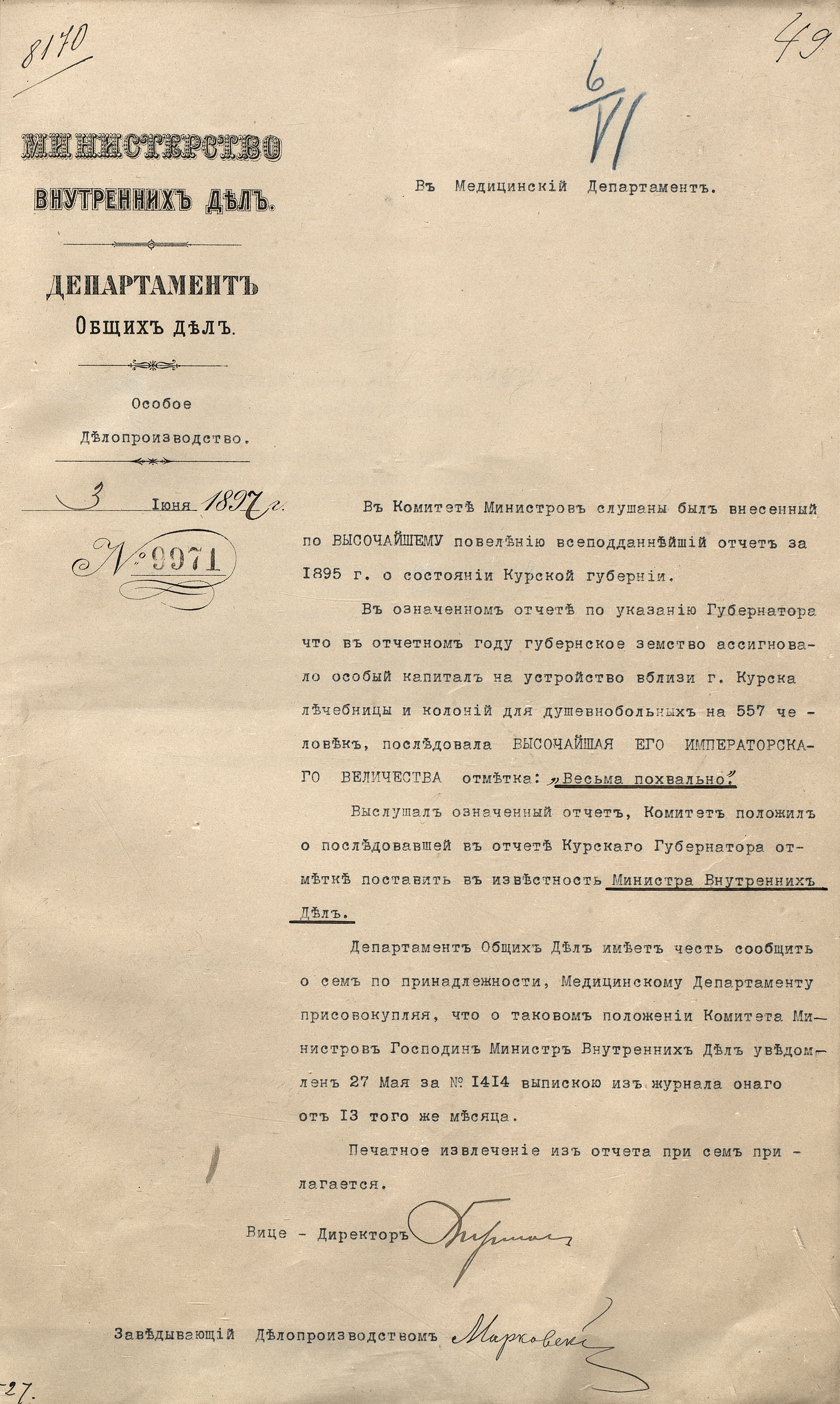 Документ Департамента общих дел о Высочайшем одобрении устройства психиатрической лечебницы и колоний в Курской губернии