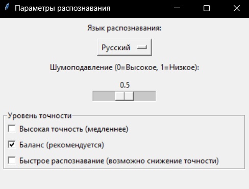 Окно параметров распознования речи