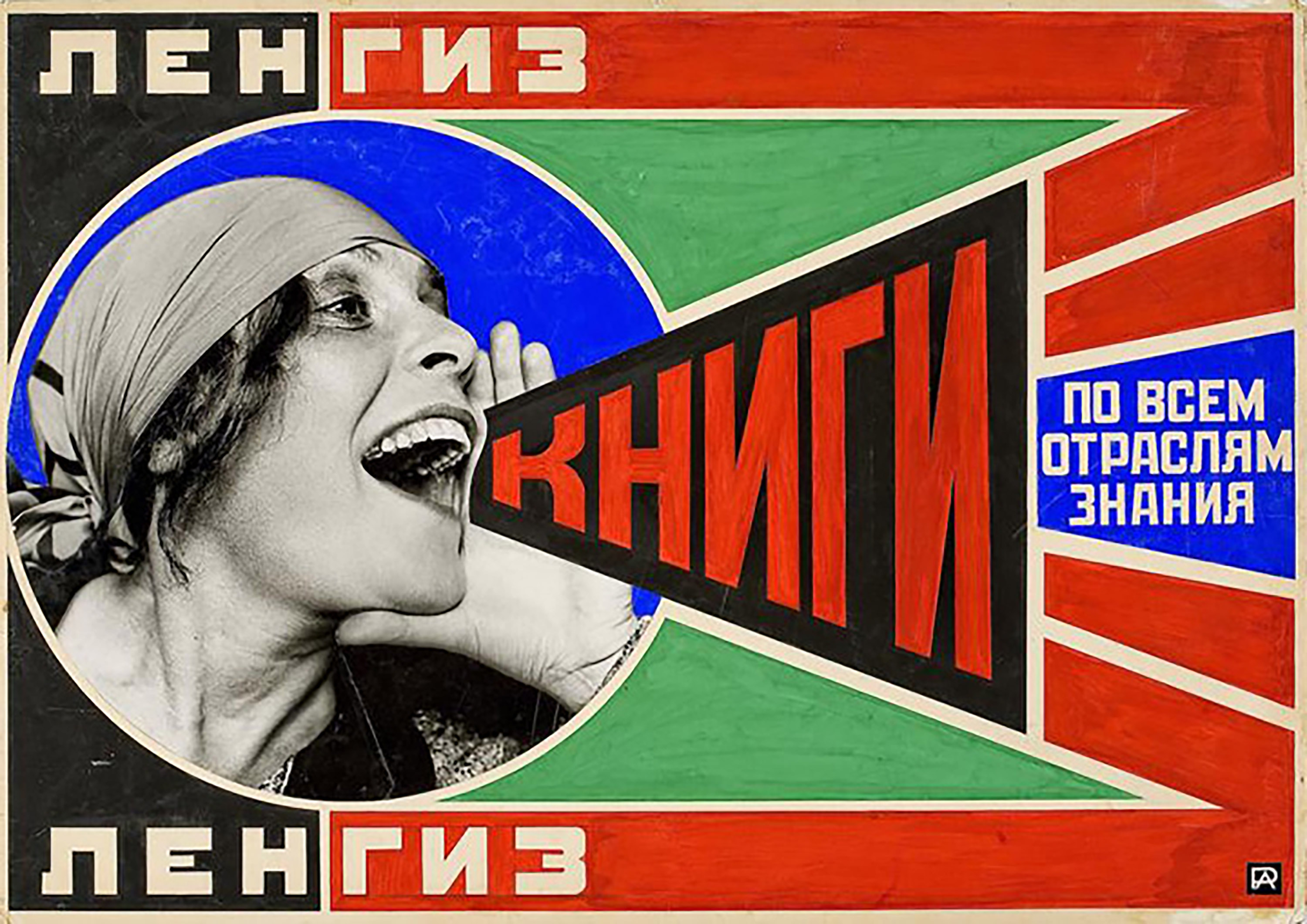 Родченко А. Плакат «Ленгиз» (1925 г.)