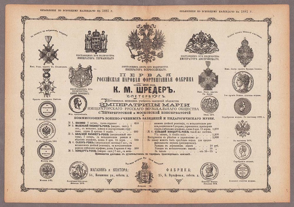 Реклама фортепианной фабрики Шредер