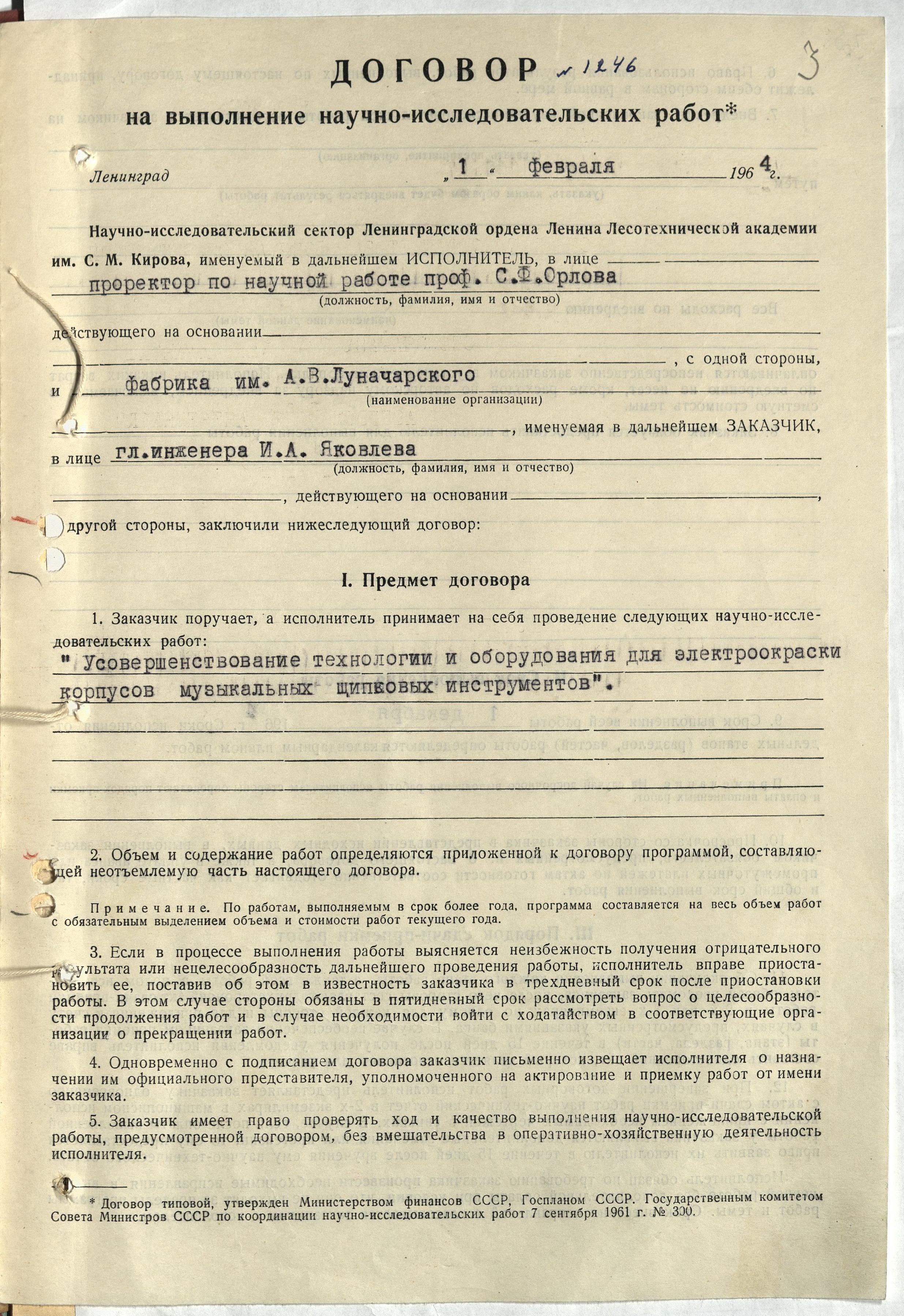 Договор о творческом сотрудничестве с институтами за 1964 год