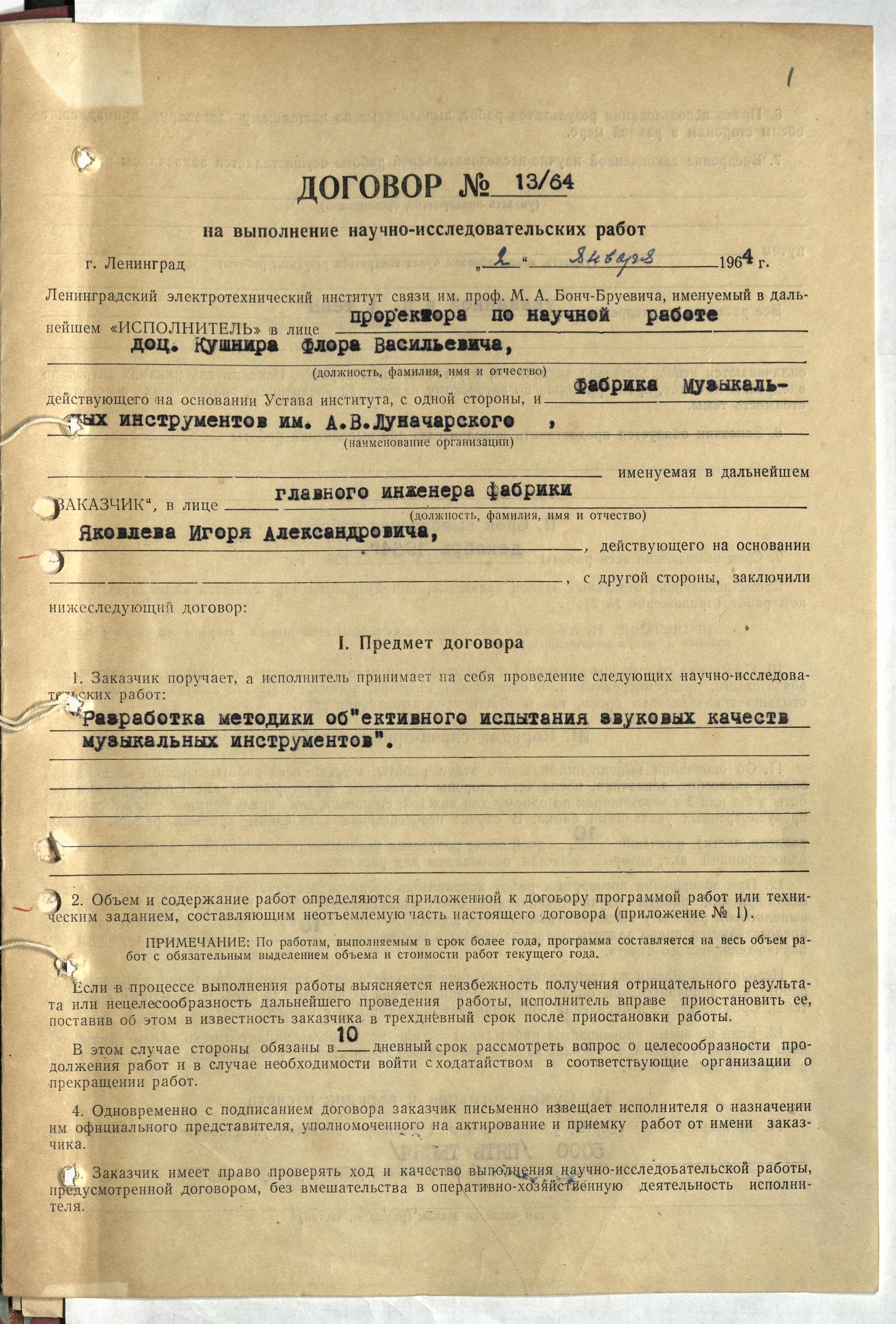 Договор о творческом сотрудничестве с институтами за 1964 год