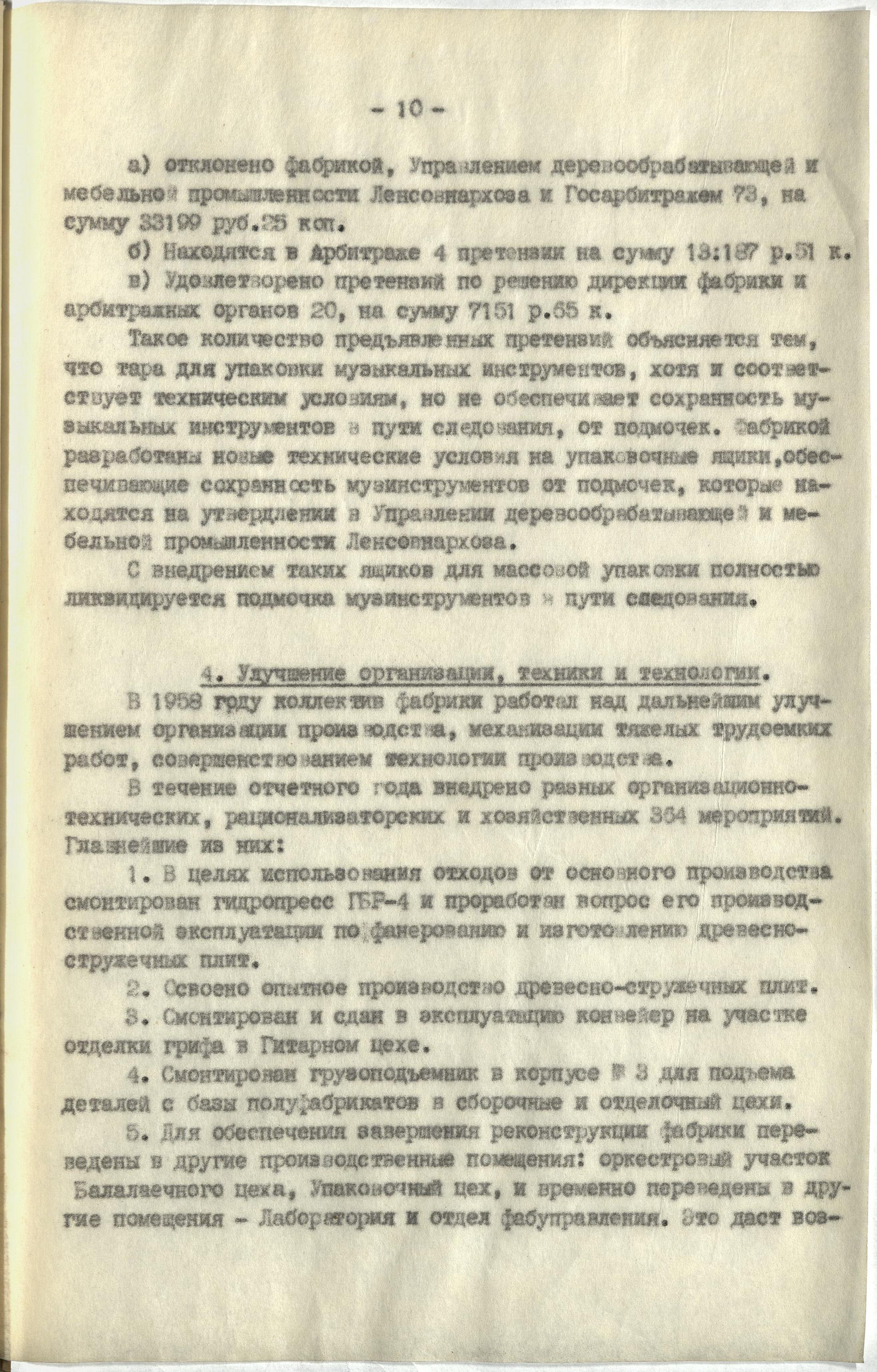 Мероприятия по улучшению организации, техники и технологии на фабрике музыкальных инструментов им. А.В. Луначарского, 1958 год