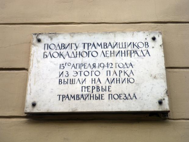 Мемориальная доска трамвайного парка имени К. Н. Блохина
