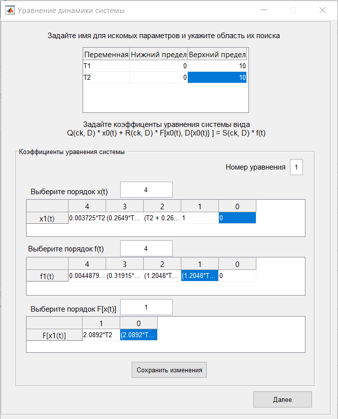 Ввод уравнения динамики системы